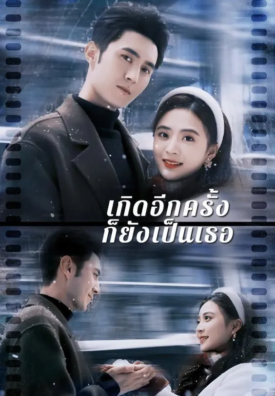 ซีรีส์แนวตั้ง เกิดอีกครั้งก็ยังเป็นเธอ ซับไทย ครบทุกตอน คมชัด HD
