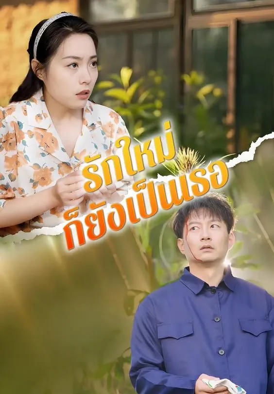 ซีรีส์แนวตั้ง รักใหม่ก็ยังเป็นเธอ ซับไทย ครบทุกตอน คมชัด HD