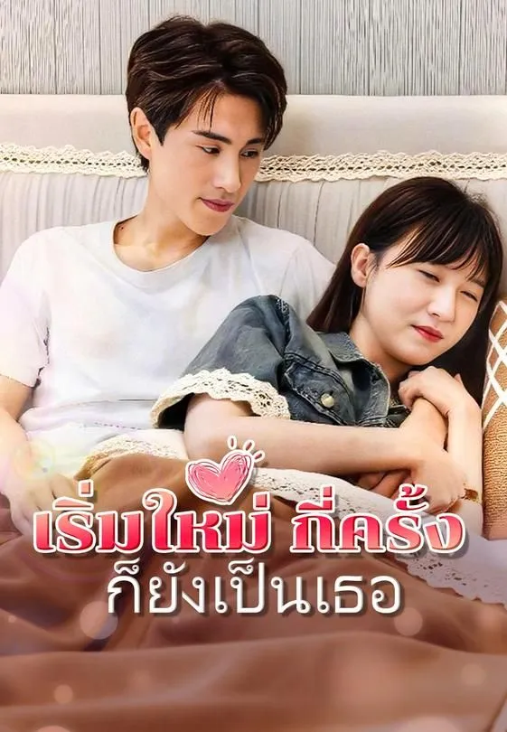 เริ่มใหม่กี่ครั้งก็ยังเป็นเธอ