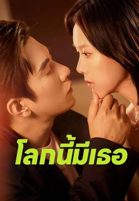 โลกนี้มีเธอ