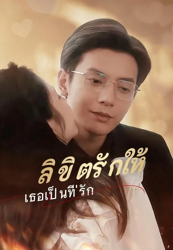 ซีรีส์แนวตั้ง ลิขิตรักให้เธอเป็นที่รัก ซับไทย ครบทุกตอน คมชัด HD