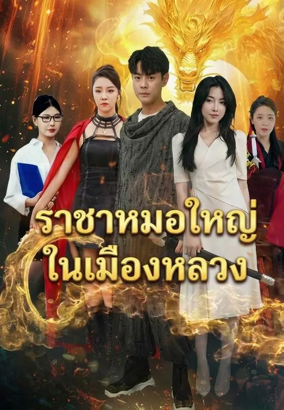 ราชาหมอใหญ่ในเมืองหลวง