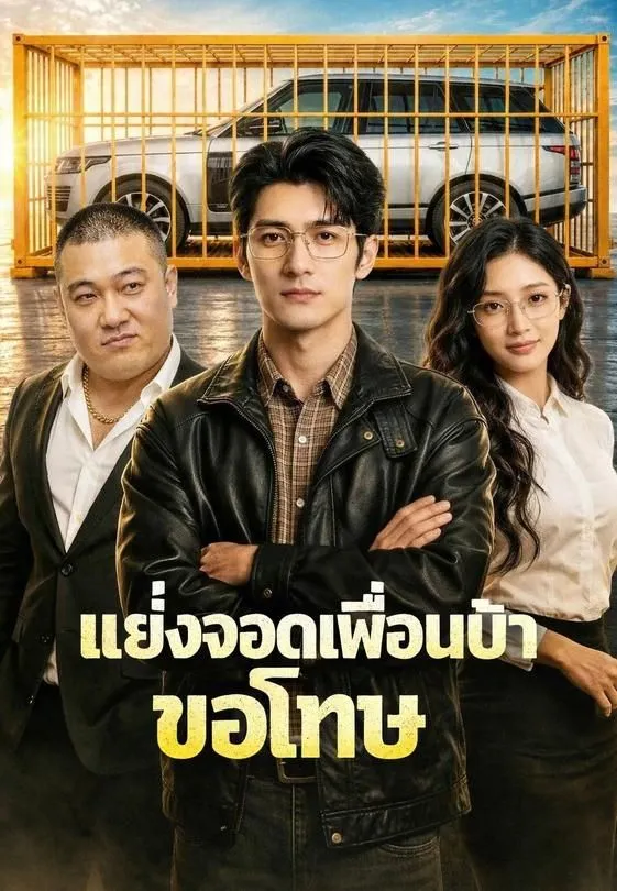 ซีรีส์แนวตั้ง แย่งจอดเพื่อนบ้านขอโทษ ซับไทย ครบทุกตอน คมชัด HD