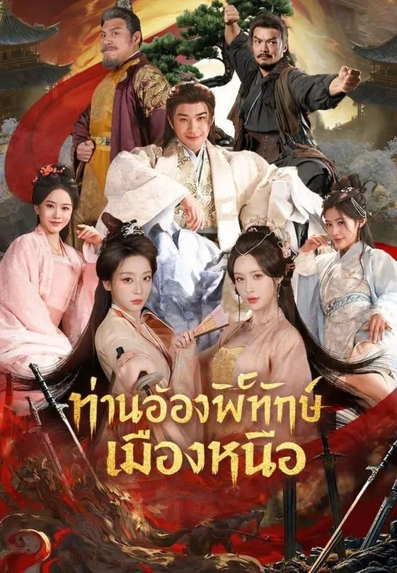 ซีรีส์แนวตั้ง ท่านอ๋องพิทักษ์เมืองเหนือ ซับไทย ครบทุกตอน ดูฟรี HD