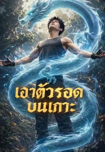 ซีรีส์แนวตั้ง เอาตัวรอดบนเกาะ ซับไทย ครบทุกตอน คมชัด HD