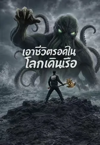 ซีรีส์แนวตั้ง เอาชีวิตรอดในโลกเดินเรือ ซับไทย ครบทุกตอน คมชัด HD