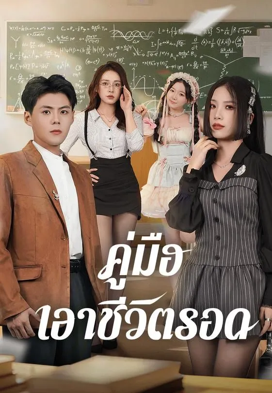 คู่มือเอาชีวิตรอด