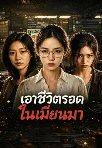 ซีรีส์แนวตั้ง เอาชีวิตรอดในเมียนมา ซับไทย ครบทุกตอน คมชัด HD
