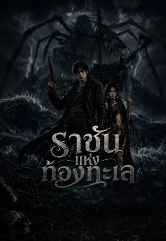 ราชันแห่งท้องทะเล