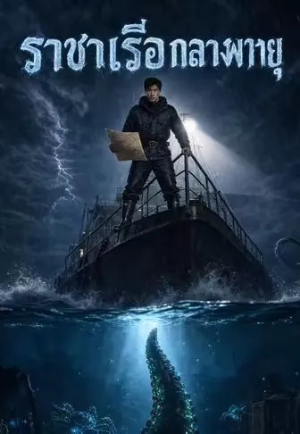 ราชาเรือกลางพายุ