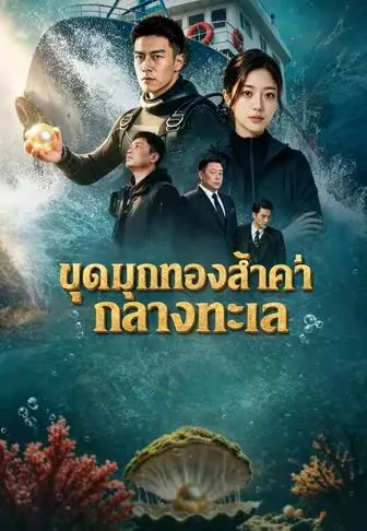 ซีรีส์แนวตั้ง ขุดมุกทองล้ำค่ากลางทะเล ซับไทย ครบทุกตอน คมชัด HD