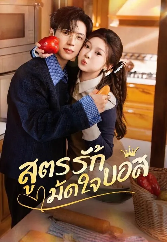 ซีรีส์แนวตั้ง สูตรรักมัดใจบอส ซับไทย ครบทุกตอน คมชัด HD