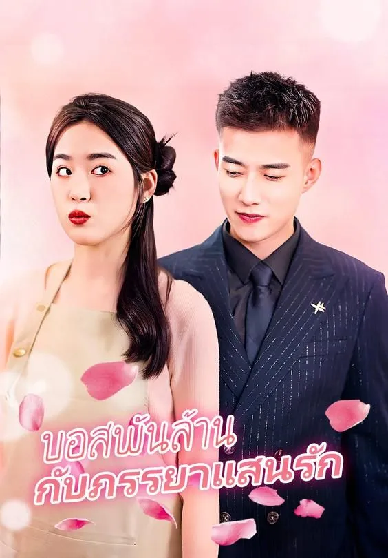 ซีรีส์แนวตั้ง บอสพันล้านกับภรรยาแสนรัก ซับไทย ครบทุกตอน ดูฟรี HD