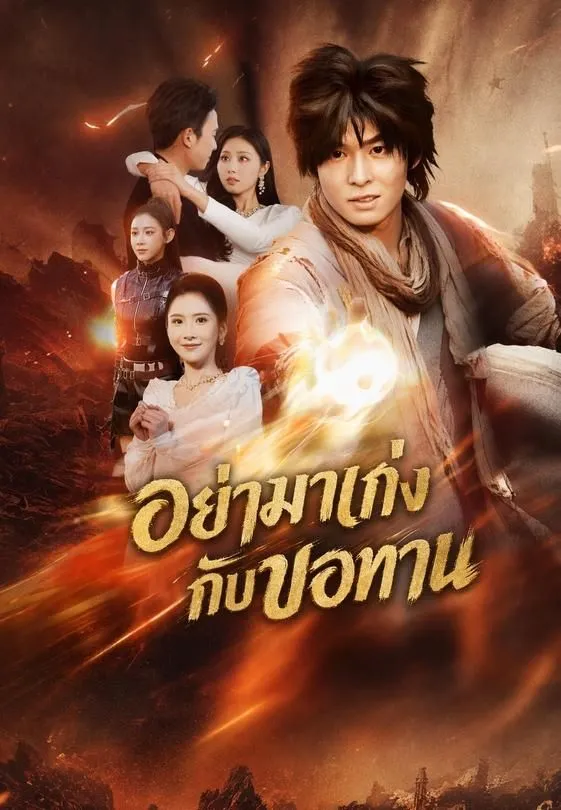ซีรีส์แนวตั้ง อย่ามาเก่งกับขอทาน ซับไทย ครบทุกตอน ดูฟรี HD