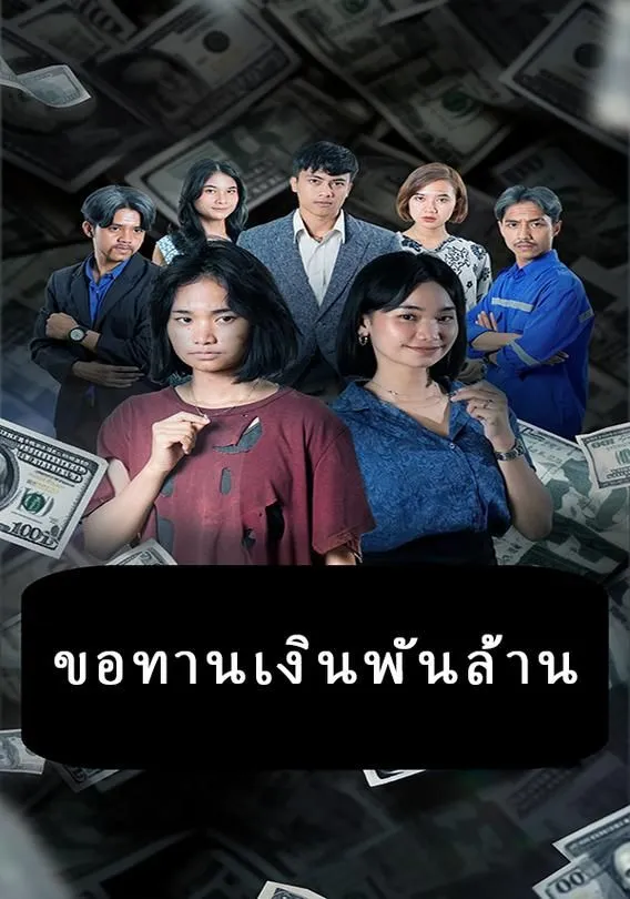 ซีรีส์แนวตั้ง ขอทานเงินพันล้าน ซับไทย ครบทุกตอน คมชัด HD