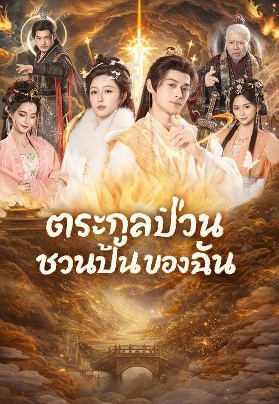 ตระกูลป่วนชวนปั่นของฉัน