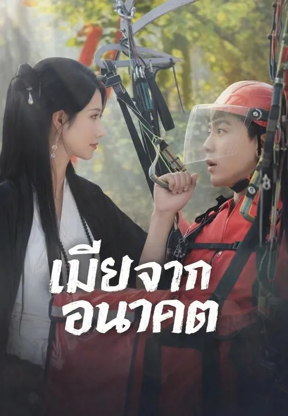 เมียจากอนาคต