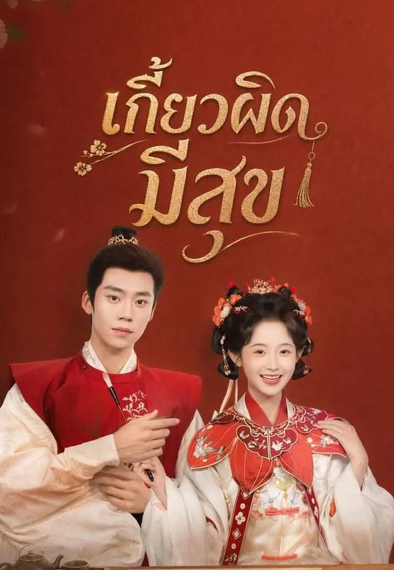 ซีรีส์แนวตั้ง (พากย์)เกี้ยวผิด มีสุข พากย์ไทย ครบทุกตอน คมชัด HD