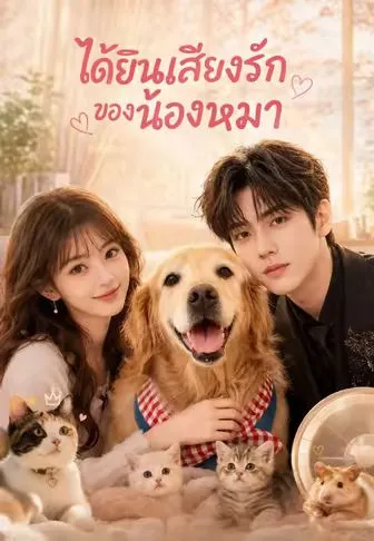 ได้ยินเสียงรักของน้องหมา