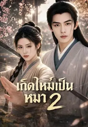 เกิดใหม่เป็นหมา 2