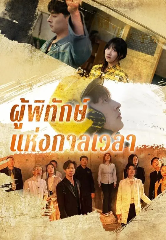 ซีรีส์แนวตั้ง ผู้พิทักษ์แห่งกาลเวลา ซับไทย ครบทุกตอน คมชัด HD