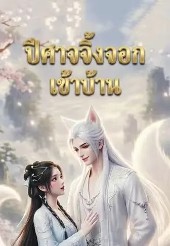 ซีรีส์แนวตั้ง ปีศาจจิ้งจอกเข้าบ้าน ซับไทย ครบทุกตอน คมชัด HD