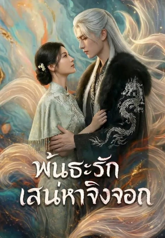 ซีรีส์แนวตั้ง พันธะรักเสน่หาจิ้งจอก ซับไทย ครบทุกตอน คมชัด HD