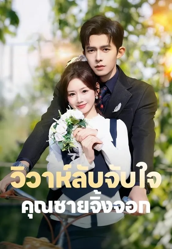 ซีรีส์แนวตั้ง วิวาห์ลับจับใจคุณชายจิ้งจอก ซับไทย ครบทุกตอน คมชัด HD