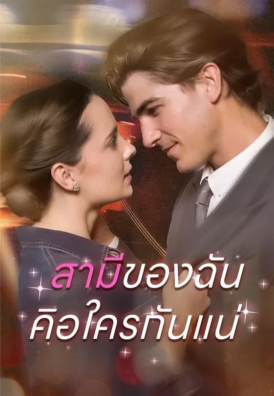 สามีของฉันคิอใครกันแน่