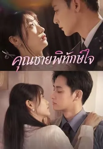 (พากย์)คุณชายพิทักษ์ใจ