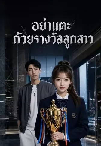 อย่าแตะถ้วยรางวัลลูกสาว
