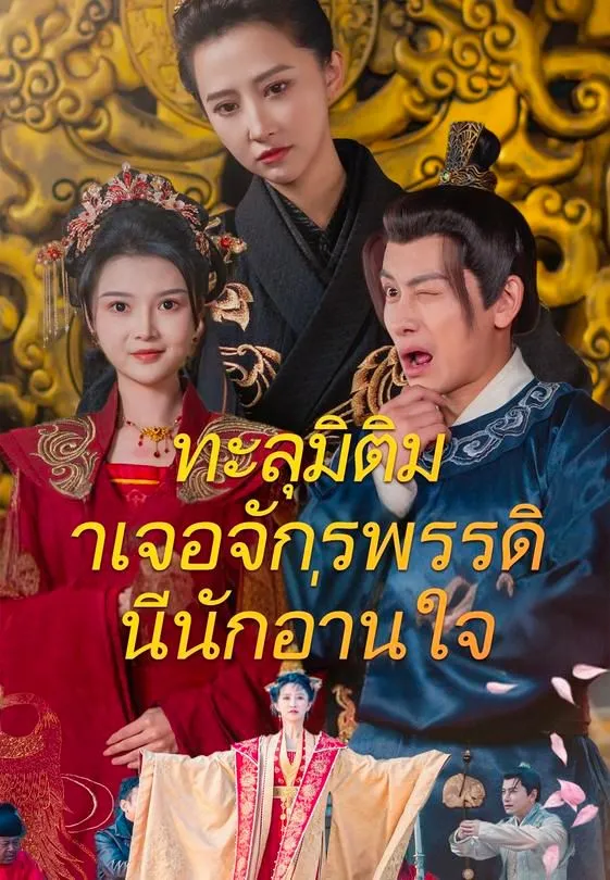 ทะลุมิติมาเจอจักรพรรดินีนักอ่านใจ