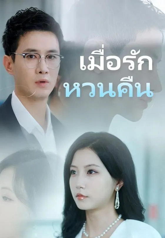 ซีรีส์แนวตั้ง เมื่อรัก หวนคืน ซับไทย ครบทุกตอน ดูฟรี HD