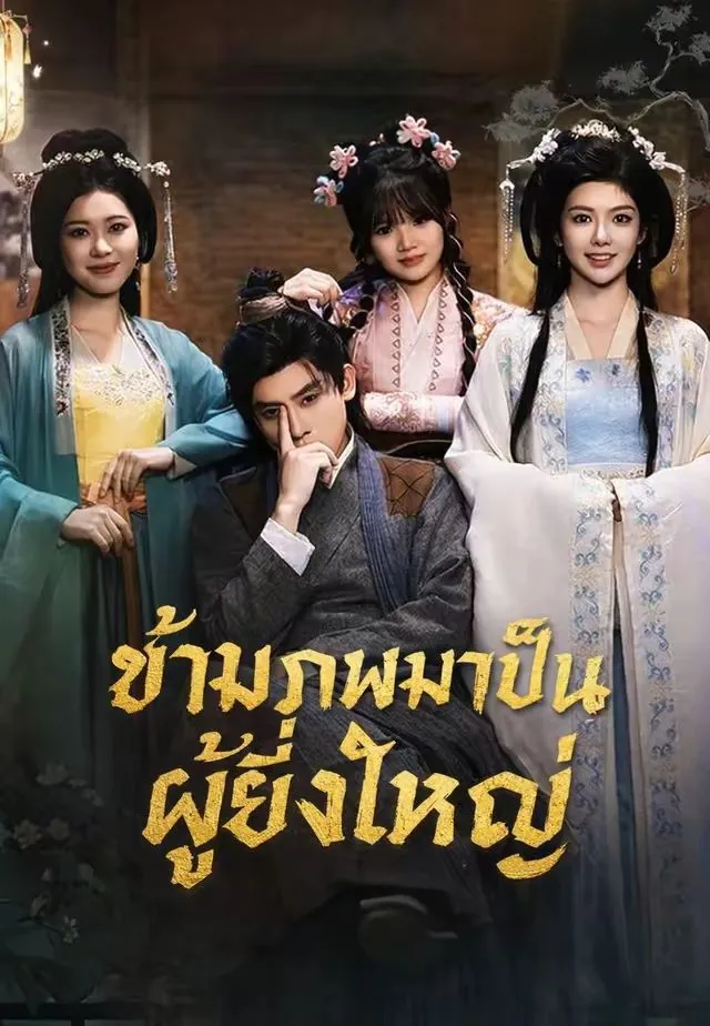 ซีรีส์แนวตั้ง (พากย์)ข้ามภพมาเป็นผู้ยิ่งใหญ่ พากย์ไทย ครบทุกตอน ดูฟรี HD