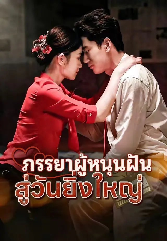 ซีรีส์แนวตั้ง (พากย์)เธอคือแรงใจ พากย์ไทย ครบทุกตอน ดูฟรี HD
