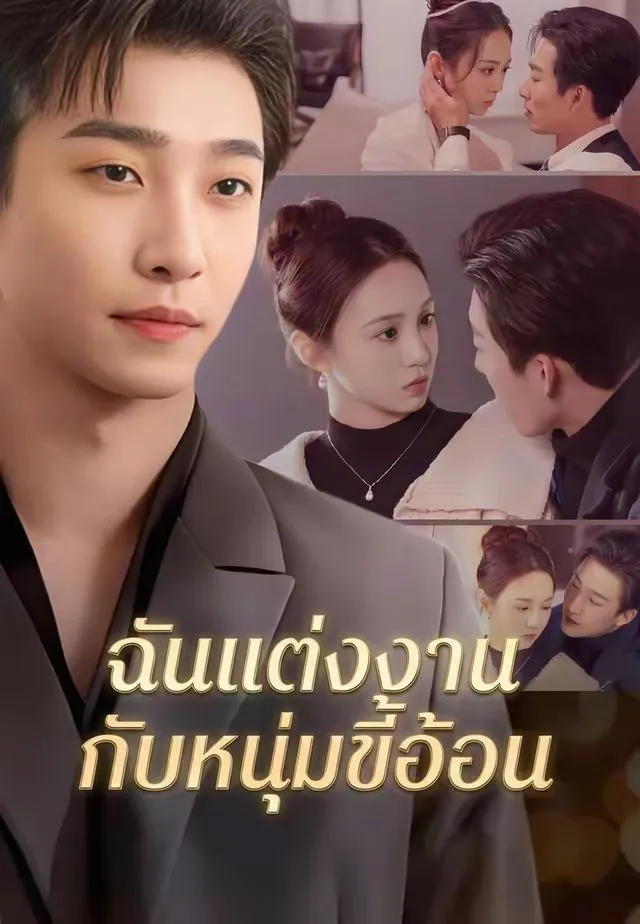 ซีรีส์แนวตั้ง (พากย์)ฉันแต่งงานกับหนุ่มขี้อ้อน พากย์ไทย ครบทุกตอน ดูฟรี HD