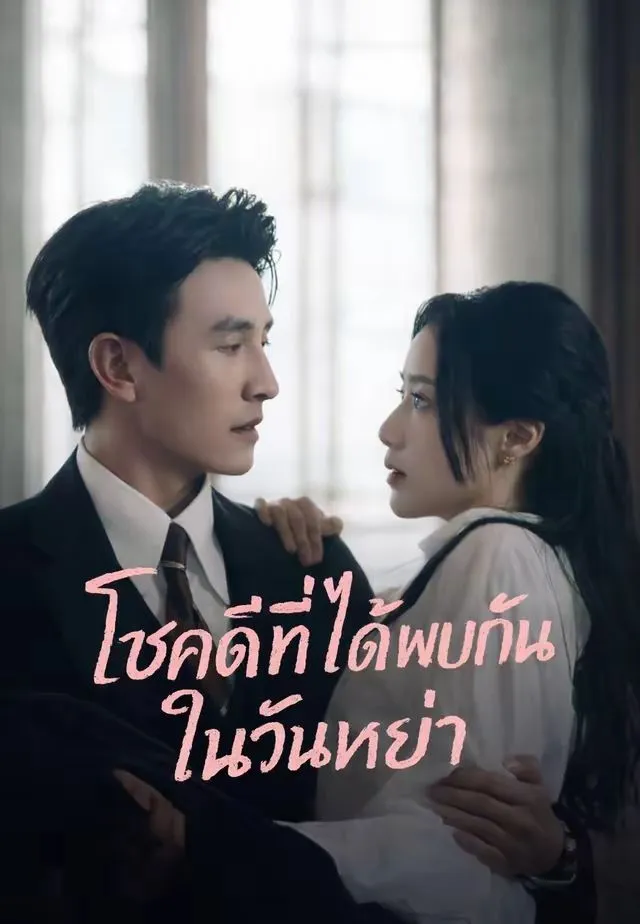 ซีรีส์แนวตั้ง (พากย์)โชคดีที่ได้พบกันในวันหย่า พากย์ไทย ครบทุกตอน ดูฟรี HD