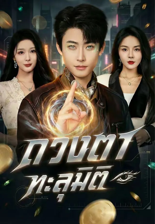 ซีรีส์แนวตั้ง (พากย์)ดวงตาทะลุมิติ พากย์ไทย ครบทุกตอน ดูฟรี HD