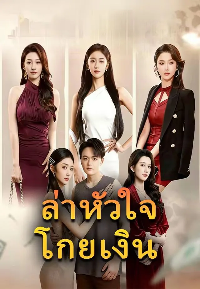 ซีรีส์แนวตั้ง (พากย์)ล่าหัวใจโกยเงิน พากย์ไทย ครบทุกตอน ดูฟรี HD