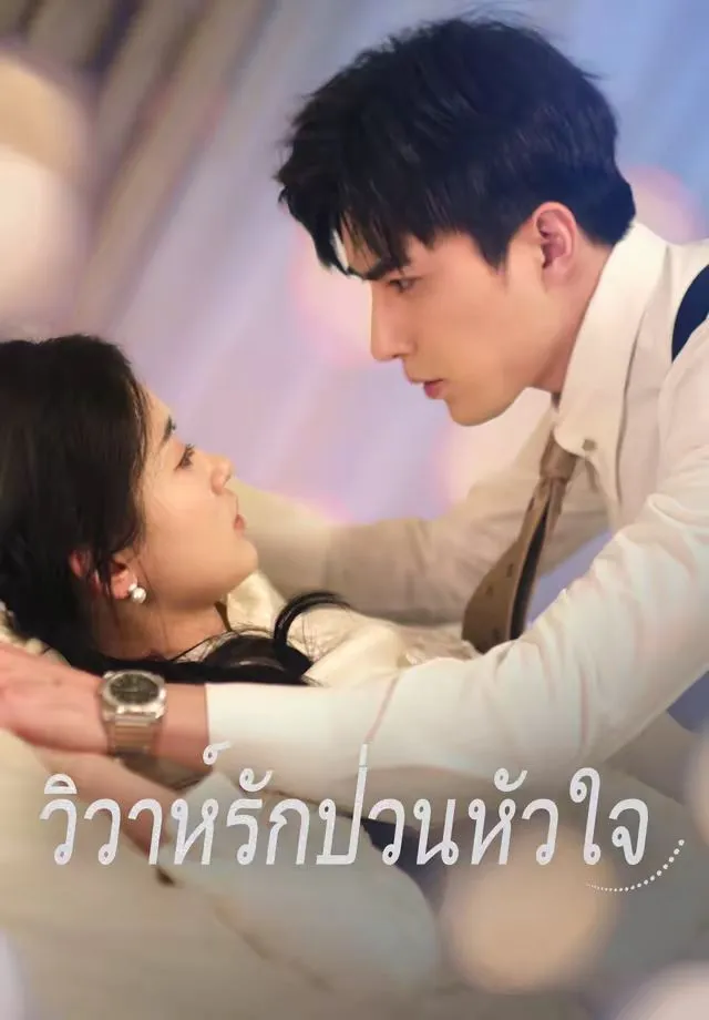 ซีรีส์แนวตั้ง (พากย์)วิวาห์รักป่วนหัวใจ พากย์ไทย ครบทุกตอน ดูฟรี HD
