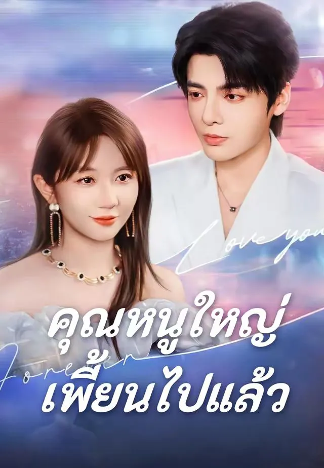 ซีรีส์แนวตั้ง (พากย์)คุณหนูใหญ่เพี้ยนไปแล้ว พากย์ไทย ครบทุกตอน ดูฟรี HD