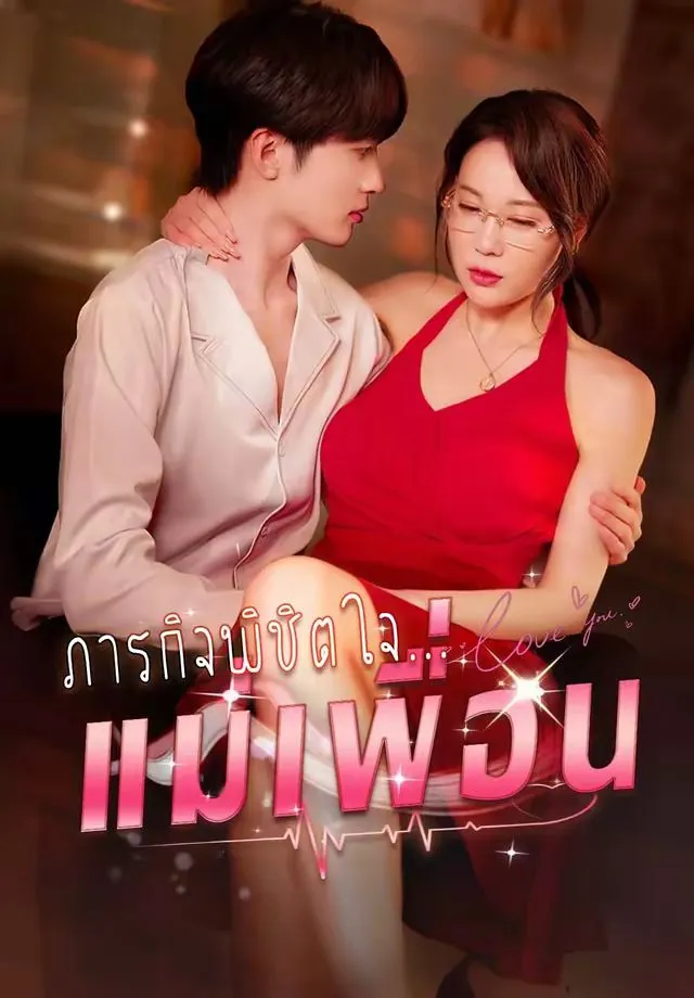 ซีรีส์แนวตั้ง (พากย์)ภารกิจพิชิต จีบแม่เพื่อน พากย์ไทย ครบทุกตอน ดูฟรี HD