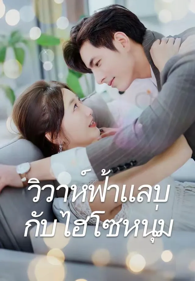 ซีรีส์แนวตั้ง (พากย์)วิวาห์ฟ้าแลบกับไฮโซหนุ่ม พากย์ไทย ครบทุกตอน ดูฟรี HD