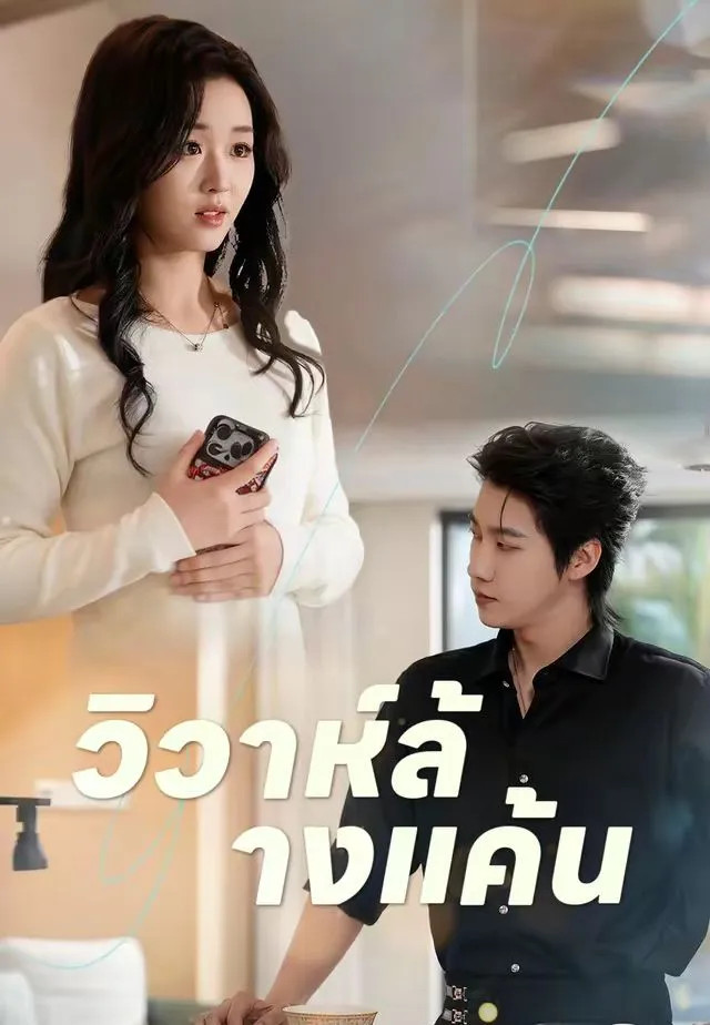ซีรีส์แนวตั้ง (พากย์)วิวาห์ล้างแค้น พากย์ไทย ครบทุกตอน ดูฟรี HD
