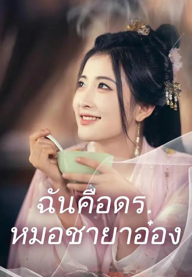 ซีรีส์แนวตั้ง (พากย์)ฉันคือดร.หมอชายาอ๋อง พากย์ไทย ครบทุกตอน ดูฟรี HD