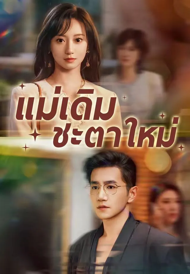 ซีรีส์แนวตั้ง (พากย์)แม่เดิม ชะตาใหม่ พากย์ไทย ครบทุกตอน ดูฟรี HD