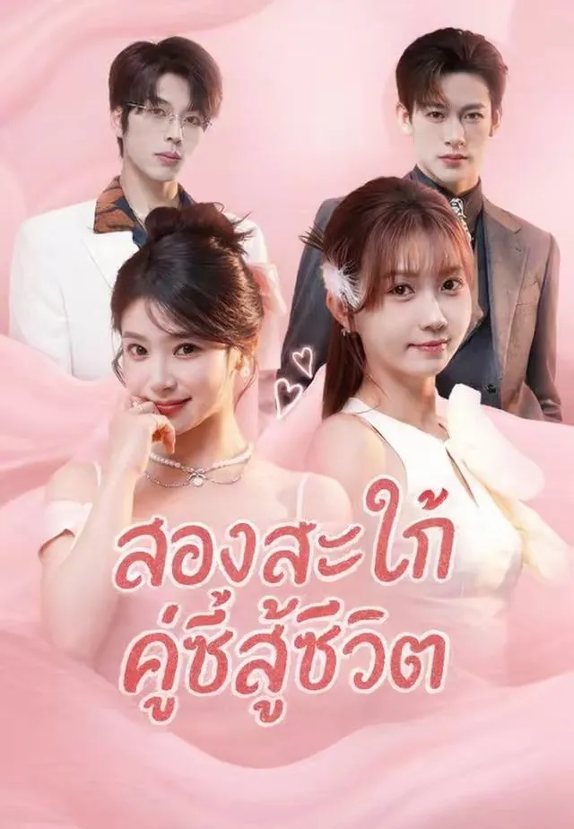 ซีรีส์แนวตั้ง (พากย์)สองสะใภ้คู่ซี้สู้ชีวิต พากย์ไทย ครบทุกตอน ดูฟรี HD