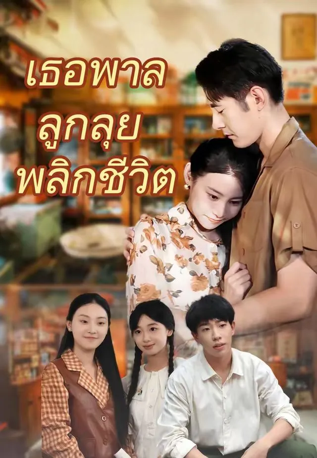 ซีรีส์แนวตั้ง (พากย์)เธอพาลูกลุยพลิกชีวิต พากย์ไทย ครบทุกตอน ดูฟรี HD