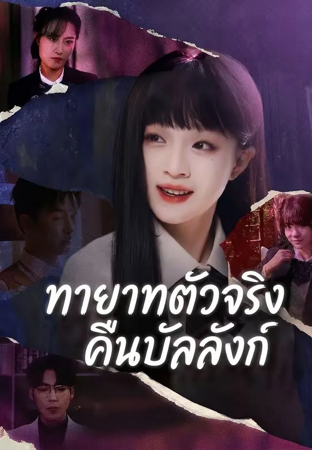 ซีรีส์แนวตั้ง ทายาทตัวจริงคืนบัลลังก์ ซับไทย ครบทุกตอน ดูฟรี HD