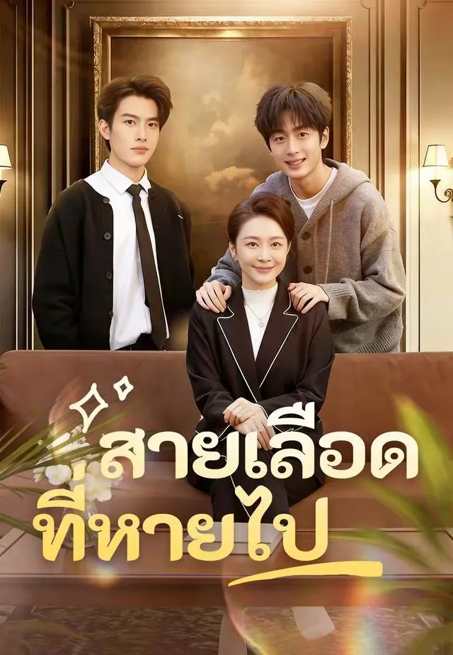 ซีรีส์แนวตั้ง (พากย์)สายเลือดที่หายไป พากย์ไทย ครบทุกตอน ดูฟรี HD